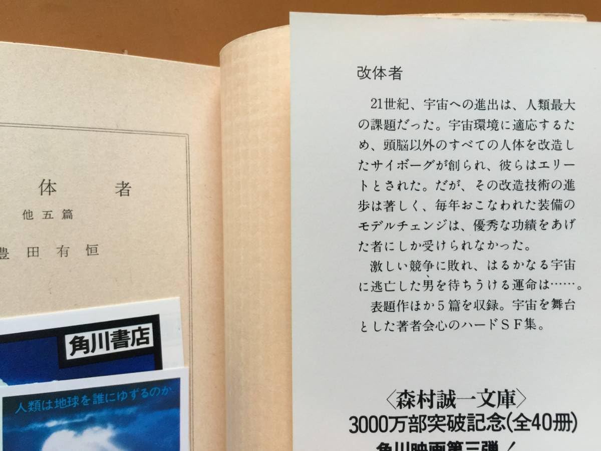 Amazon.co.jp: 豊田有恒 改体者/スペースオペラ大戦争/遙かなり